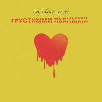 Скачать песню SVETLAYA, Isupov - Грустными пьяными