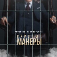 Скачать песню TRUEтень, ZAMUROVANNII - Скрытые манеры