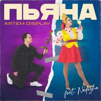 Скачать песню Artem DisPlay, Nadezha - ПЬЯНА