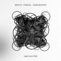 Скачать песню Марсу нужны любовники - Застелю цветами (Marsbeing Remix)