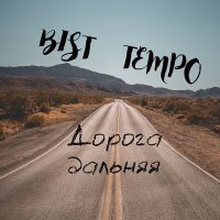 Скачать песню Bist, Tempo - Дорога дальняя