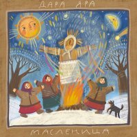 Скачать песню Дара Яра - Масленица