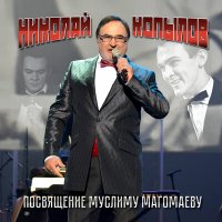 Скачать песню Николай Копылов, Арно Арутюнович Бабаджанян - Чёртово колесо