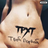 Скачать песню трхт - Дико