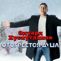 Скачать песню Эдуард Хуснутдинов - Мне бы душу отогреть