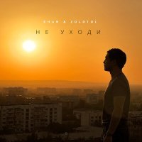 Скачать песню Khan, zolotoi - Не уходи