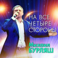 Скачать песню Михаил Бурляш - На все четыре стороны