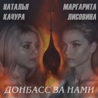 Скачать песню Наталья Качура, Маргарита Лисовина - Донбасс за нами