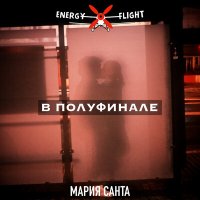 Скачать песню Dj Energy Flight, Мария Санта - В полуфинале