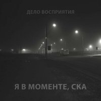 Скачать песню Дело восприятия - Я в моменте, ска