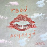 Скачать песню DORRON - Твой поцелуй