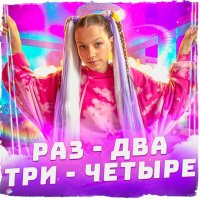 Скачать песню Viki Show - Раз-два-три-четыре (Speed Up)