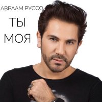 Скачать песню Авраам Руссо - Ты моя