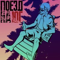 Скачать песню Поезд на юг - Только музыка