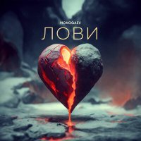 Скачать песню MONOGAEV - Лови