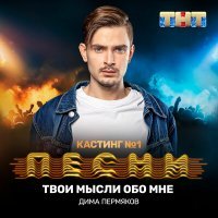 Скачать песню Дима Пермяков - Твои мысли обо мне