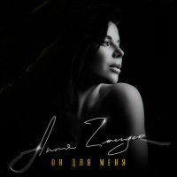 Скачать песню Anna Zanger - Он для меня