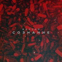 Скачать песню BAZZAR - Сознание