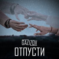 Скачать песню GAZIZOV - Отпусти