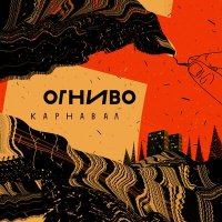 Скачать песню ОГНИВО - Карнавал