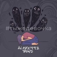 Скачать песню Alfretta Band - #тыжедевочка