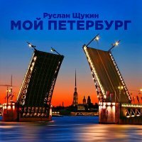 Скачать песню Руслан Щукин - Мой Петербург