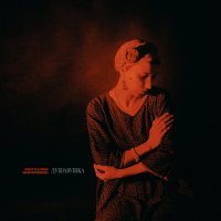 Скачать песню Оркестр не за горами, Таисия Краснопевцева - Дубравушка