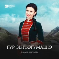 Скачать песню Оксана Хакулова - Пшыналъэ