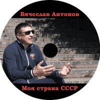 Скачать песню Вячеслав Антонов - Христово рождество