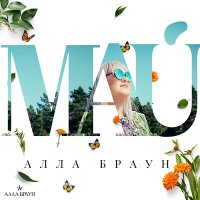 Скачать песню Алла Браун - Шопен