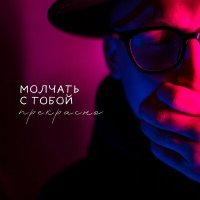 Скачать песню Сергей Горшкалев - Молчать с тобой - прекрасно