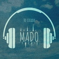 Скачать песню MADO - Не спеши