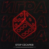 Скачать песню Егор Сесарев - Игра