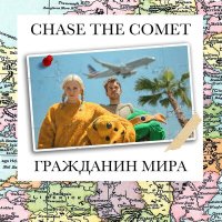 Скачать песню Chase the Comet - Гражданин Мира