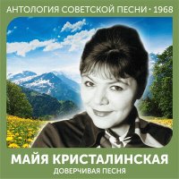 Скачать песню Майя Кристалинская - Доверчивая песня