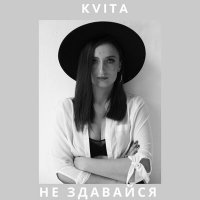 Скачать песню Kvita - Не здавайся