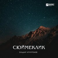 Скачать песню Эльдар Атмурзаев - Сюймеклик