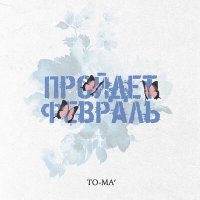 Скачать песню To-ma - Пройдёт февраль