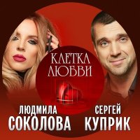 Скачать песню Сергей Куприк, Людмила Соколова - Клетка любви