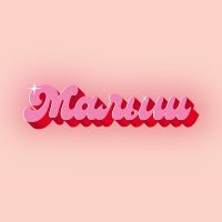 Скачать песню Пенсионеры - Малыш