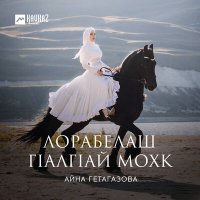 Скачать песню Айна Гетагазова - Даймохк