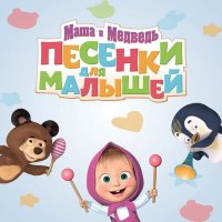 Скачать песню Маша и медведь - Часики