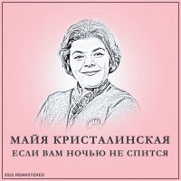 Скачать песню Майя Кристалинская, Аркадий Ильич Островский - Если вам ночью не спится (Из спектакля "Свинные хвостики")