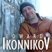 Скачать песню Edward Ikonnikov - Скажи