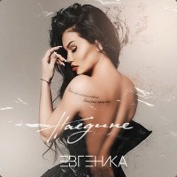 Скачать песню ЕВГЕНИКА - Наедине