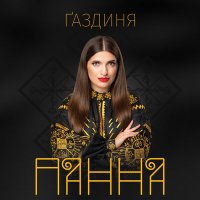 Скачать песню ПАННА - Ґаздиня