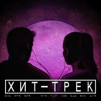 Скачать песню Хит-Трек - Не плачь (Acoustic)