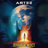 Скачать песню ARTEE - Лунный мост