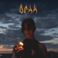 Скачать песню omut manit - Огни