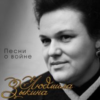 Скачать песню Lyudmila Zykina - Вальс фронтовых подруг